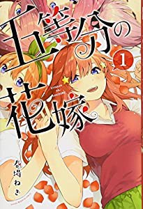 五等分の花嫁(1) (講談社コミックス)(中古品)