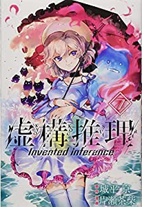 虚構推理(7) (講談社コミックス月刊マガジン)(中古品)