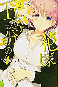 五等分の花嫁(2) (講談社コミックス)(中古品)