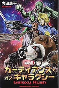ガーディアンズ・オブ・ギャラクシー Galaxy Rush (講談社コミックス)(中古品)