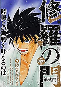 修羅の門 第弐門9 陸奥を待つ者 (講談社プラチナコミックス)(中古品)