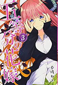 五等分の花嫁(3) (講談社コミックス)(中古品)