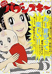 バブバブスナック バブンスキー ~ぼんこママがのぞく赤ちゃんの世界~(1) (モーニング KC)(中古品)