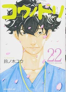 コウノドリ(22) (モーニング KC)(中古品)