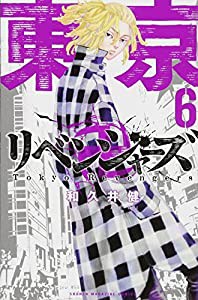 東京卍リベンジャーズ(6) (講談社コミックス)(中古品)