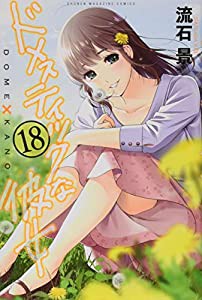 ドメスティックな彼女(18) (講談社コミックス)(中古品)