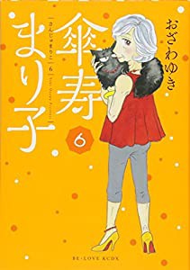 傘寿まり子(6) (KCデラックス)(中古品)