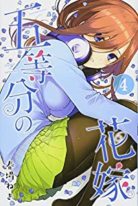 五等分の花嫁(4) (講談社コミックス)(中古品)