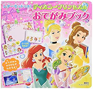 レターセットつき! ディズニープリンセスの おてがみブック (ディズニーブックス) (ディズニーシール絵本)(中古品)