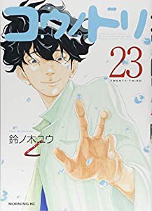 コウノドリ(23) (モーニング KC)(中古品)