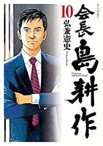 会長 島耕作(10) (モーニング KC)(中古品)