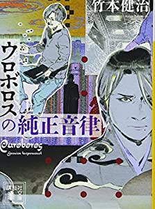 ウロボロスの純正音律(上) (講談社文庫)(中古品)