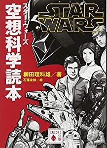 スター・ウォーズ 空想科学読本 (講談社文庫)(中古品)