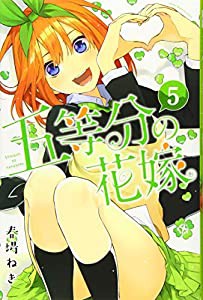 五等分の花嫁(5) (講談社コミックス)(中古品)