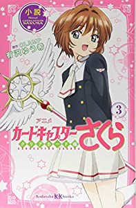 小説 アニメ カードキャプターさくら クリアカード編 3 (講談社KK文庫)(中古品)