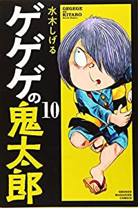 ゲゲゲの鬼太郎(10) (講談社コミックス)(中古品)