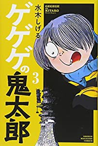 ゲゲゲの鬼太郎(3) (講談社コミックス)(中古品)