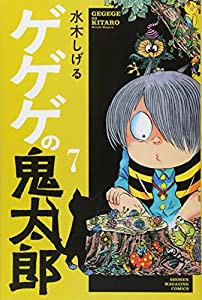 ゲゲゲの鬼太郎(7) (講談社コミックス)(中古品)