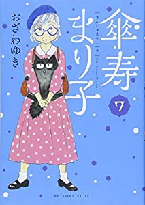 傘寿まり子(7) (KCデラックス)(中古品)