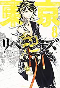 東京卍リベンジャーズ(8) (講談社コミックス)(中古品)