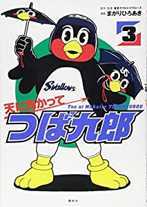 天に向かってつば九郎(3) (ワイドKC)(中古品)