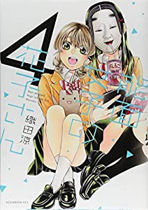 能面女子の花子さん(4) (KCx)(中古品)