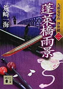 蓬莱橋雨景 九頭竜覚山 浮世綴(二) (講談社文庫)(中古品)