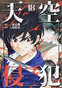 天空侵犯(18) (KCデラックス)(中古品)