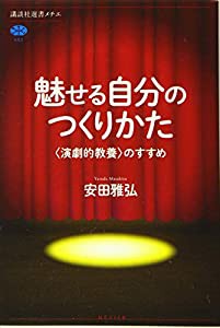 魅せる自分のつくりかた 〈演劇的教養〉のすすめ (講談社選書メチエ)(中古品)