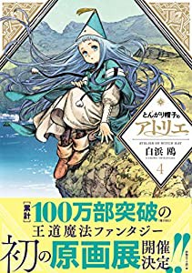 とんがり帽子のアトリエ(4) (モーニング KC)(中古品)