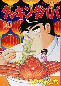 クッキングパパ(147) (モーニング KC)(中古品)