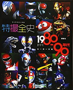 キャラクター大全 特撮全史 1980~90年代ヒーロー大全(中古品)