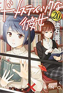 ドメスティックな彼女(20) (講談社コミックス)(中古品)