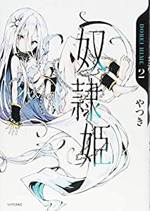 奴隷姫(2) (シリウスKC)(中古品)