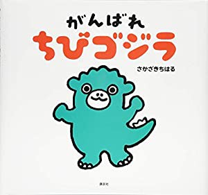 がんばれ ちびゴジラ (講談社の創作絵本)(中古品)