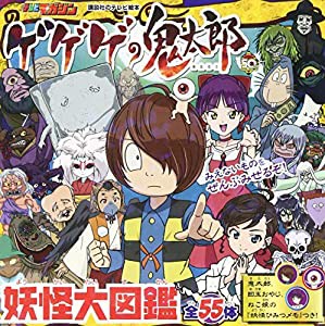 ゲゲゲの鬼太郎 妖怪大図鑑 (講談社 Mook(テレビマガジン))(中古品)