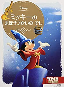 ミッキーの まほうつかいの でし (ディズニーゴールド絵本)(中古品)