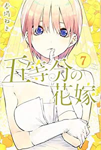 五等分の花嫁(7) (講談社コミックス)(中古品)