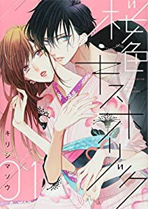 桜色キスホリック(1) (KCデラックス)(中古品)