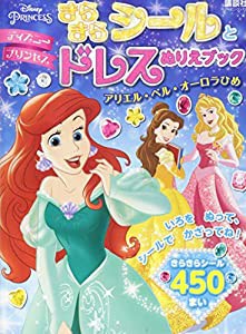 ディズニープリンセス きらきらシールとドレスぬりえブック アリエル・ベル・オーロラひめ(ディズニーブックス)(中古品)