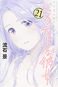 ドメスティックな彼女(21) (講談社コミックス)(中古品)