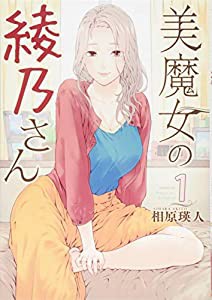 美魔女の綾乃さん(1) (モーニング KC)(中古品)