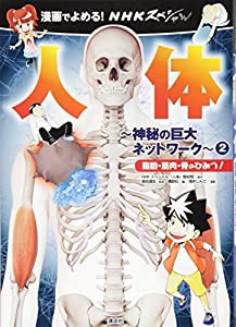 漫画でよめる! NHKスペシャル 人体-神秘の巨大ネットワーク-2 脂肪・筋肉・骨のひみつ! (漫画でよめる!NHKスペシャル人体)(中古 