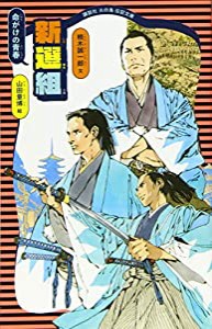 命がけの青春 新選組 (講談社 火の鳥伝記文庫)(中古品)