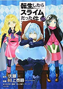 転生したらスライムだった件(10) (シリウスKC)(中古品)