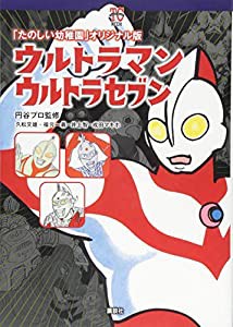 「たのしい幼稚園」オリジナル版 ウルトラマン ウルトラセブン (KCデラックス)(中古品)