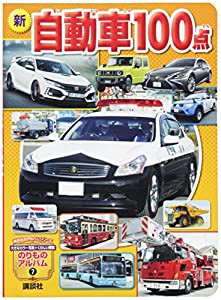 新自動車100点 (のりものアルバム(新))(中古品)