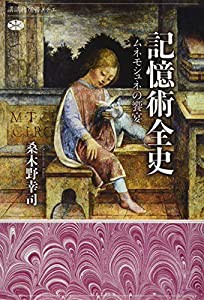 記憶術全史 ムネモシュネの饗宴 (講談社選書メチエ)(中古品)