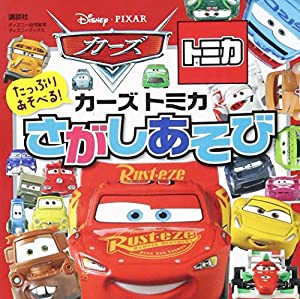 たっぷり あそべる! カーズ トミカ さがしあそび (ディズニーブックス) (ディズニーブックス ディズニー幼児絵本)(中古品)