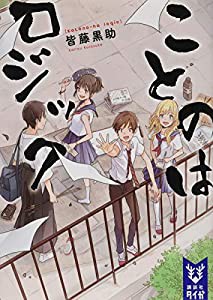 ことのはロジック (講談社タイガ)(中古品)